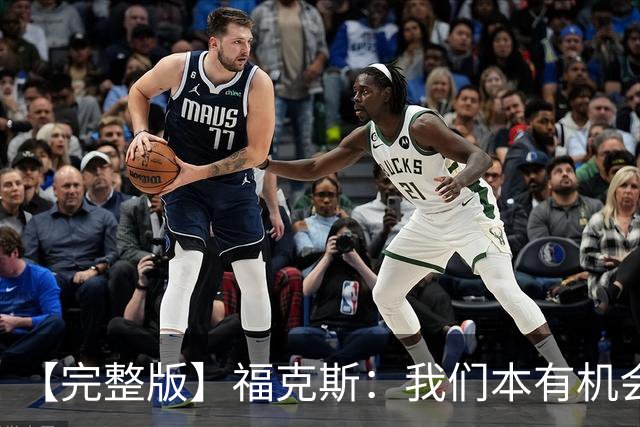 【完整版】福克斯：我们本有机会获胜 卡斯尔：对手在细节上更好