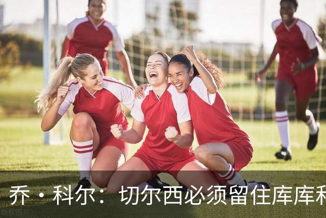 乔·科尔：切尔西必须留住库库和恩佐，我宁愿出售其他人筹集资金