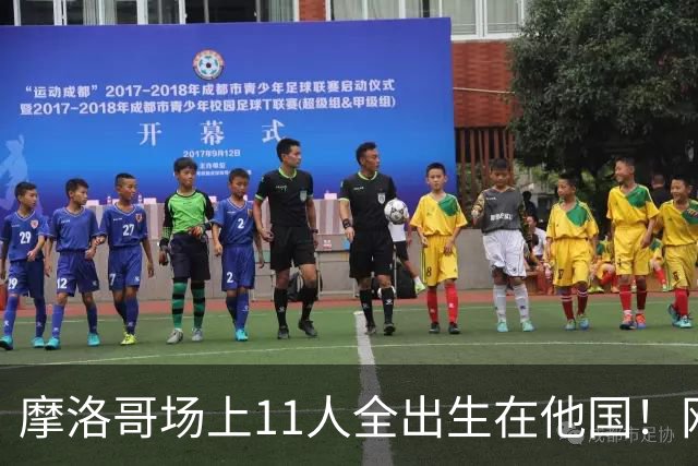 摩洛哥场上11人全出生在他国！网友喊国足抄作业 媒体人：根本没戏