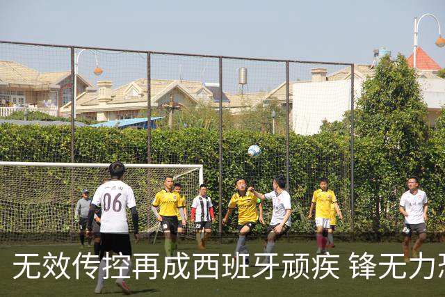 无效传控再成西班牙顽疾 锋无力恐成斗牛士致命短板