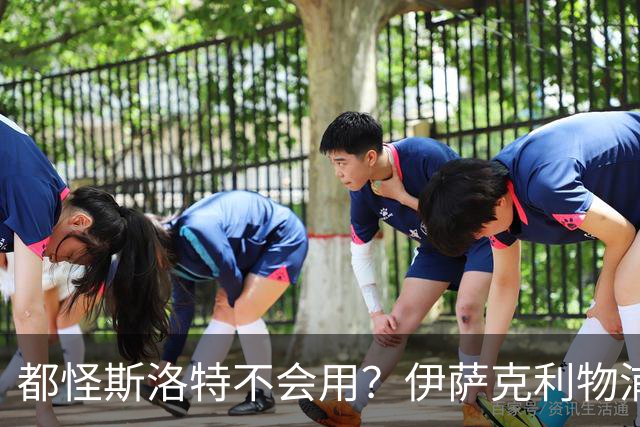 都怪斯洛特不会用？伊萨克利物浦21场3球，世界杯首秀独造3球