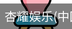 杏耀娱乐