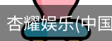 杏耀娱乐
